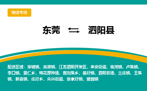 东莞到泗阳县返空车搬家 [大件运输] 优质服务商