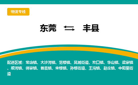 东莞到丰县返空车搬家 [大件运输] 优质服务商