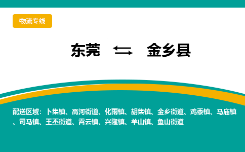 东莞到金乡县返空车搬家 [大件运输] 优质服务商