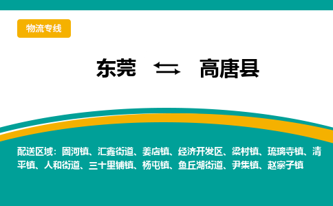 东莞到高唐县返空车搬家 [大件运输] 优质服务商