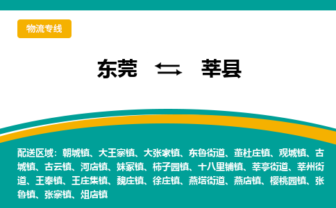 东莞到莘县返空车搬家 [大件运输] 优质服务商