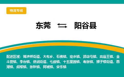 东莞到阳谷县返空车搬家 [大件运输] 优质服务商