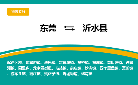 东莞到沂水县返空车搬家 [大件运输] 优质服务商