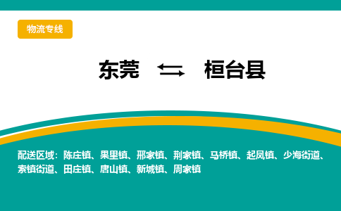 东莞到桓台县返空车搬家 [大件运输] 优质服务商