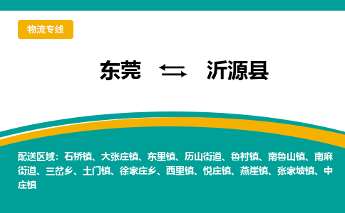 东莞到沂源县返空车搬家 [大件运输] 优质服务商