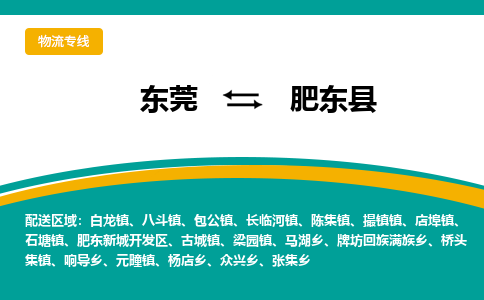 东莞到肥东县返空车搬家 [大件运输] 优质服务商