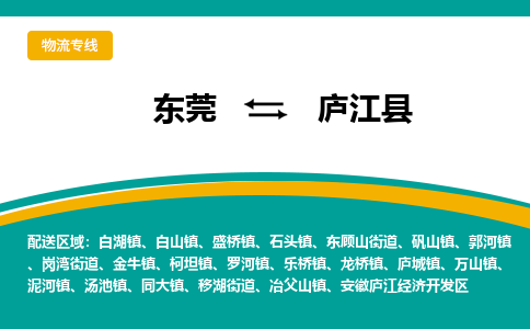 东莞到庐江县返空车搬家 [大件运输] 优质服务商