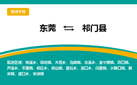 东莞到祁门县返空车搬家 [大件运输] 优质服务商