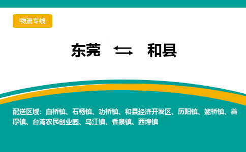 东莞到和县返空车搬家 [大件运输] 优质服务商