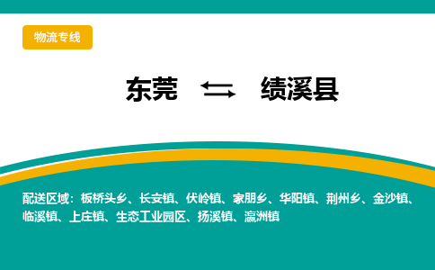 东莞到绩溪县返空车搬家 [大件运输] 优质服务商