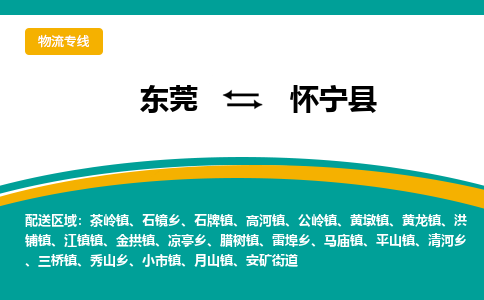 东莞到怀宁县返空车搬家 [大件运输] 优质服务商