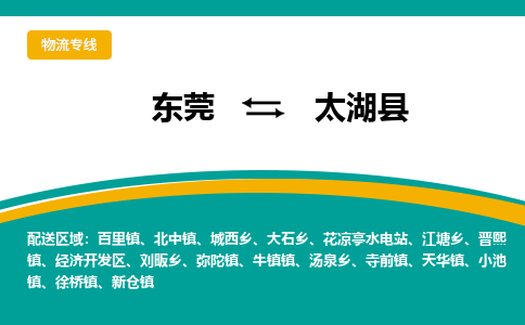 东莞到太湖县返空车搬家 [大件运输] 优质服务商