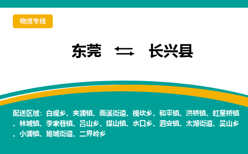 东莞到长兴县返空车搬家 [大件运输] 优质服务商