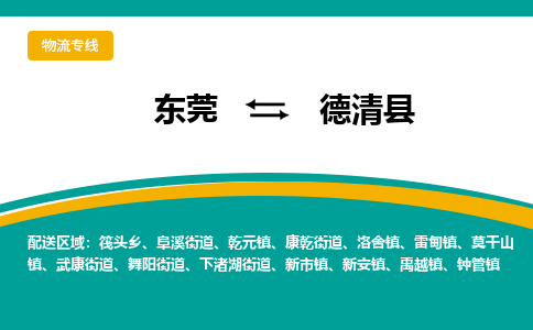 东莞到德清县返空车搬家 [大件运输] 优质服务商