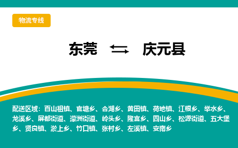 东莞到庆元县返空车搬家 [大件运输] 优质服务商