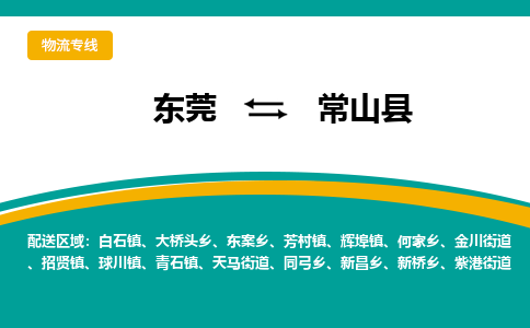 东莞到常山县返空车搬家 [大件运输] 优质服务商