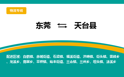 东莞到天台县返空车搬家 [大件运输] 优质服务商