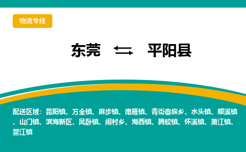 东莞到平阳县返空车搬家 [大件运输] 优质服务商