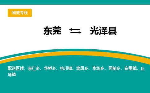 东莞到光泽县返空车搬家 [大件运输] 优质服务商