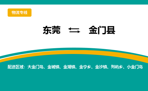 东莞到金门县返空车搬家 [大件运输] 优质服务商