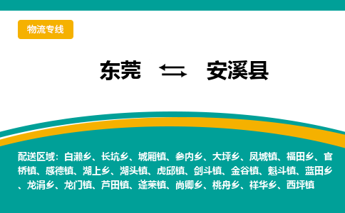 东莞到安溪县返空车搬家 [大件运输] 优质服务商