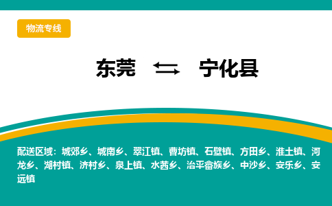 东莞到宁化县返空车搬家 [大件运输] 优质服务商