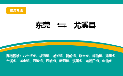 东莞到尤溪县返空车搬家 [大件运输] 优质服务商