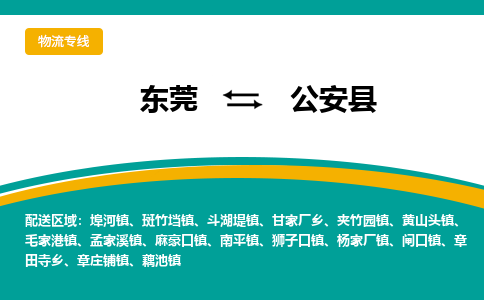 东莞到公安县返空车搬家 [大件运输] 优质服务商