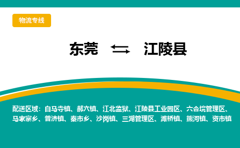 东莞到江陵县返空车搬家 [大件运输] 优质服务商