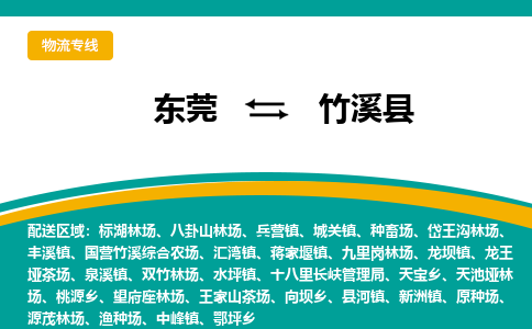 东莞到竹溪县返空车搬家 [大件运输] 优质服务商