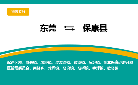 东莞到保康县返空车搬家 [大件运输] 优质服务商