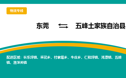 东莞到五峰土家族自治县返空车搬家 [大件运输] 优质服务商