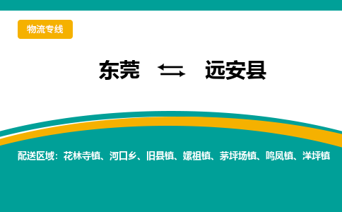 东莞到远安县返空车搬家 [大件运输] 优质服务商