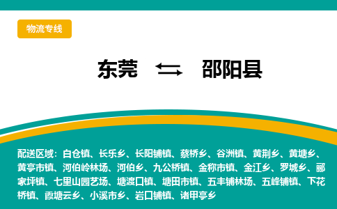 东莞到邵阳县返空车搬家 [大件运输] 优质服务商