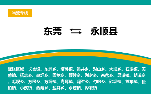 东莞到永顺县返空车搬家 [大件运输] 优质服务商