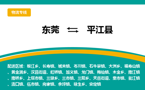 东莞到平江县返空车搬家 [大件运输] 优质服务商