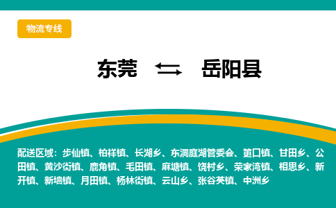 东莞到岳阳县返空车搬家 [大件运输] 优质服务商