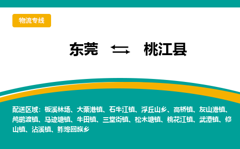 东莞到桃江县返空车搬家 [大件运输] 优质服务商