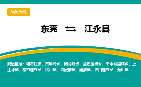 东莞到江永县返空车搬家 [大件运输] 优质服务商