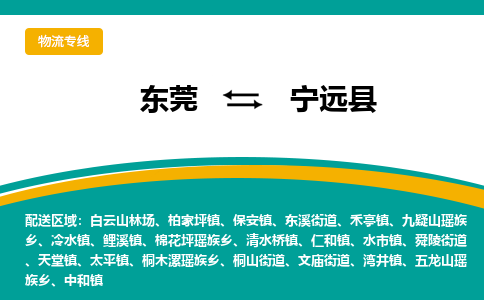 东莞到宁远县返空车搬家 [大件运输] 优质服务商