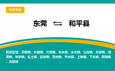 东莞到和平县返空车搬家 [大件运输] 优质服务商