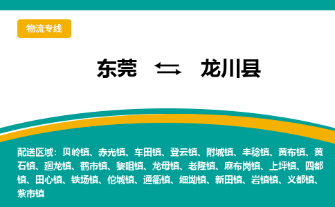 东莞到龙川县返空车搬家 [大件运输] 优质服务商