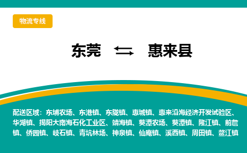 东莞到惠来县返空车搬家 [大件运输] 优质服务商