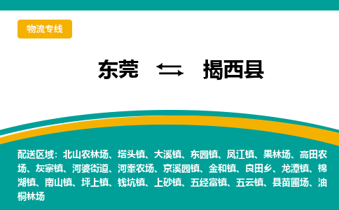 东莞到揭西县返空车搬家 [大件运输] 优质服务商