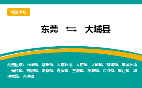 东莞到大埔县返空车搬家 [大件运输] 优质服务商