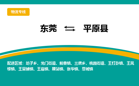 东莞到平远县返空车搬家 [大件运输] 优质服务商