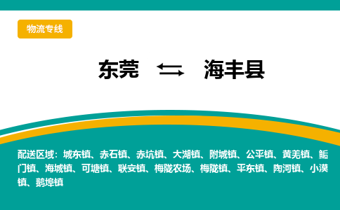 东莞到海丰县返空车搬家 [大件运输] 优质服务商