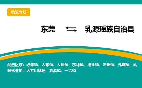 东莞到乳源瑶族自治县返空车搬家 [大件运输] 优质服务商