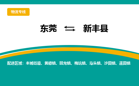 东莞到新丰县返空车搬家 [大件运输] 优质服务商