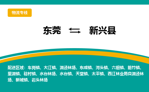 东莞到新兴县返空车搬家 [大件运输] 优质服务商